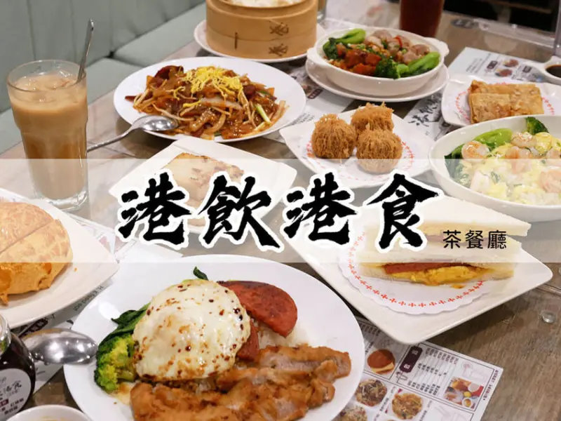 【食記】║台北中山║南京復興站．港飲港食茶餐廳│近遼寧夜市星聚點│平價美味的道地港式茶餐廳│一嚐香港老師傅的好手藝│台北港式料理推薦(附菜單)