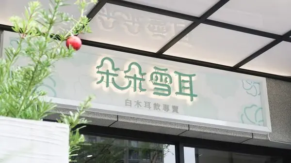 朵朵雪耳  新竹夢幻健康木耳飲