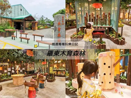 宜蘭親子景點【木育森林-羅東林場店】免費參觀，木育遊戲體驗區好好玩！還有木育知識小學堂，木製商品販售和DIY！