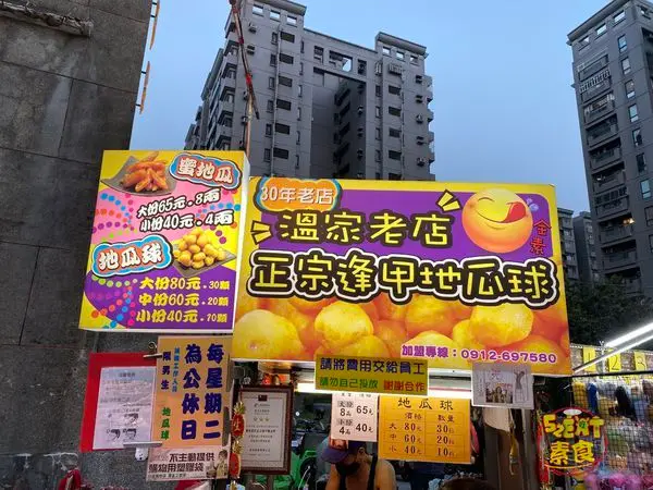 台中逢甲夜市美食》逢甲溫家地瓜球菜單價位大公開！人再多也要吃號稱全台中最好吃的地瓜球～台中西屯必吃美食小吃餐廳推薦。