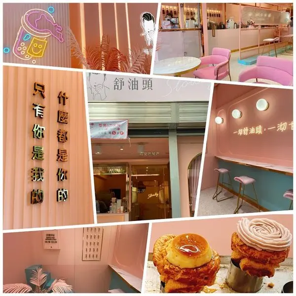 新竹網美飲料店【舒油頭新竹金山旗艦店】獨家限定手作黑糖布丁大泡芙/型男粉紅沙龍店/最新撩妹語錄/享受幸福的滋味