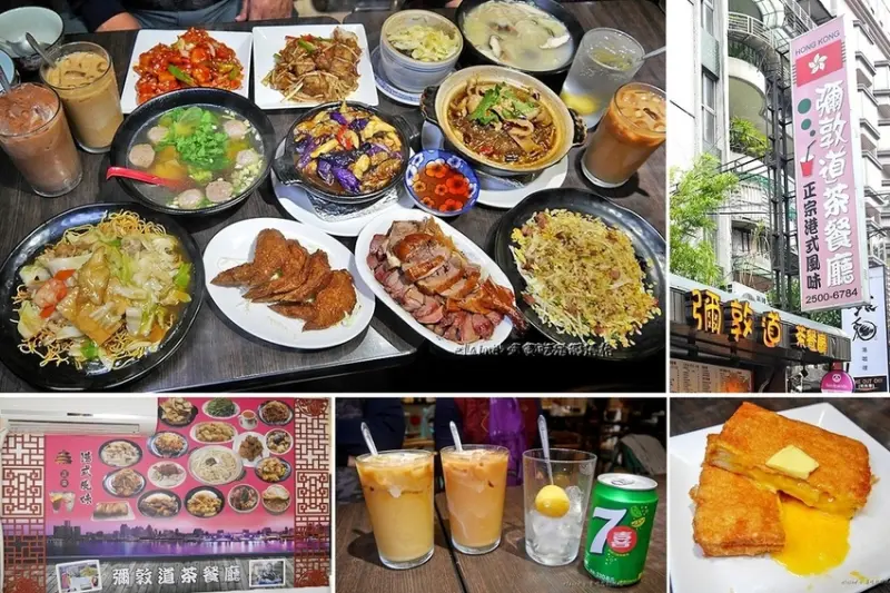 吃。台北中山《彌敦道茶餐廳 松江店》香港主廚的道地家鄉味，讓你吃了一秒到香港喔。松江南京港式茶餐廳推薦