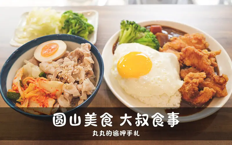 圓山美食。大叔食事。超好吃唐揚雞咖哩飯。麻油酒香豬肉飯。舒肥義式嫩雞