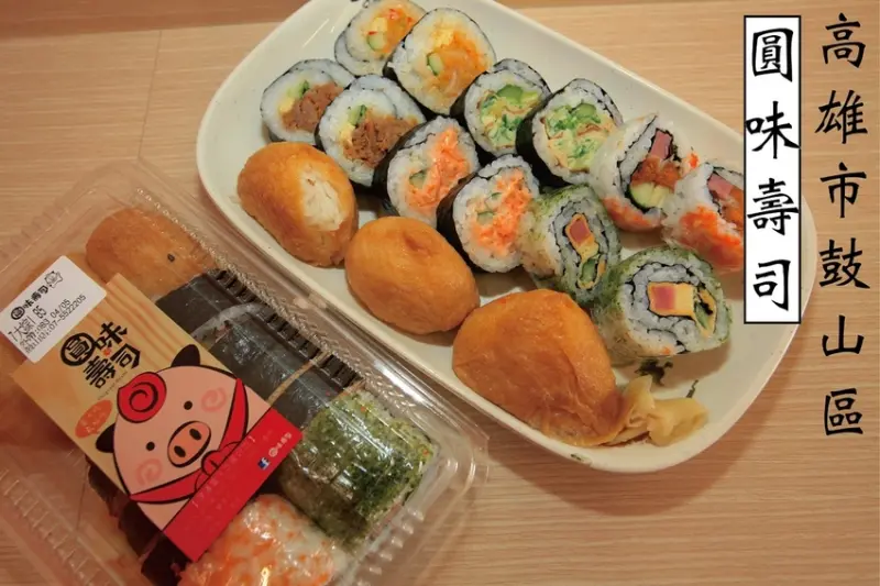 吃。高雄|鼓山區。來自彰化平價壽司店，剛剛開幕不久，採取速食店經營模式，整體口感有水準定價偏超值，值得樂天小高推薦給您品嚐「圓味壽司-慶豐店」。