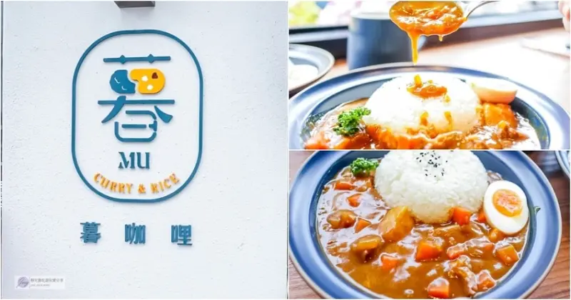 桃園美食-MU Curry．暮-平價超值濃郁醇厚的美味咖哩/藝文特區美食