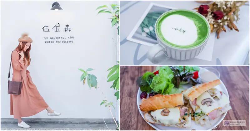 桃園美食-伍伍森-純白色系簡約韓系風格質感咖啡廳/早午餐 下午茶/桃園觀光夜市美食