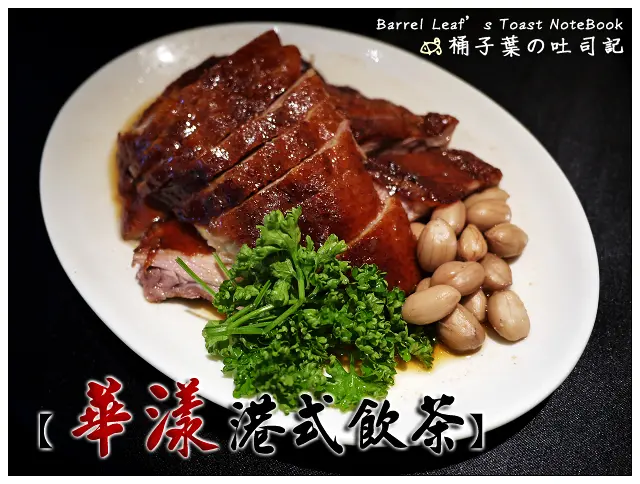 【港式飲茶】台北市中山區│華漾大飯店．麻吉999港點分享餐 (中崙店) (捷運忠孝復興站) -- 道地推車港飲