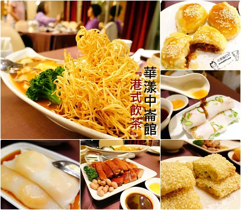 【中山港式】港式飲茶‧華漾大飯店（中崙館）道地復古推車文化！台北港式飲茶/捷運忠孝復興/港式飲茶