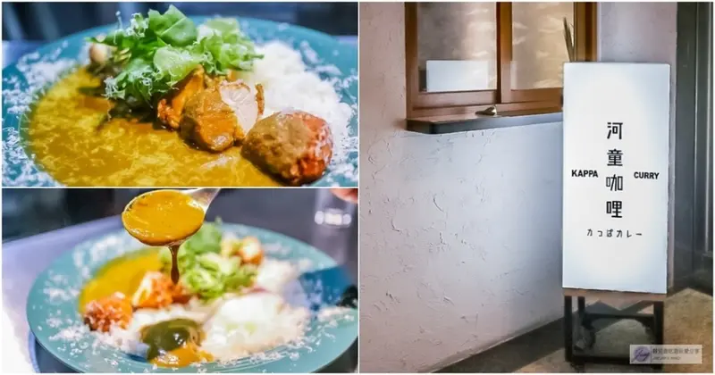 桃園中壢美食-河童咖哩 Kappa Curry-深夜隱藏版美食每日限量特製咖哩VS很有氣氛的小酒吧
