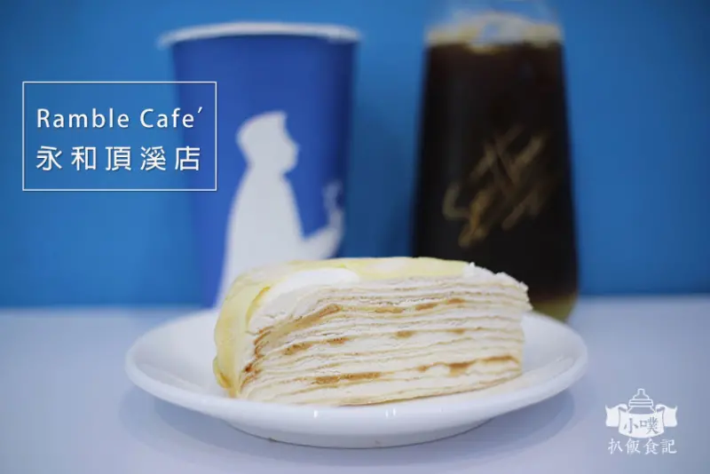 【永和美食】『Ramble Cafe’ 永和頂溪店』近頂溪站/永和咖啡廳/不限時咖啡廳/免費WiFi/早午餐/下午茶/小藍人咖啡/平價