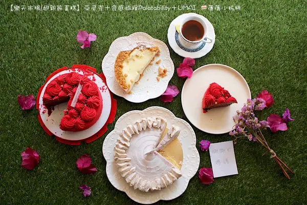 【樂天市場/母親節蛋糕推薦】今年我要用2020年媒體評比最好吃的母親節蛋糕（亞尼克/UMAI手作甜點/食感旅程Palatability)，來甜寵自己和最愛的媽媽！