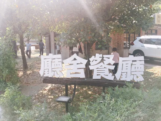 【台南 善化區】善化糖廠廳舍餐廳 台南最難訂的爆紅餐廳 
