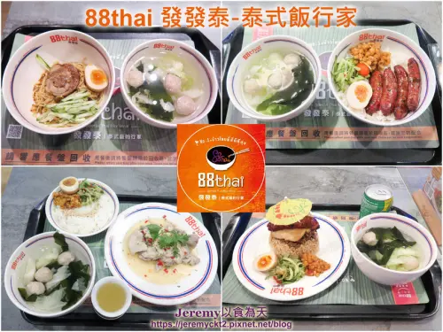 [食記][新北市][板橋區] 88thai 發發泰-泰式飯行家 -- 創意泰式簡餐