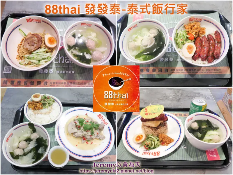 [食記][新北市][板橋區] 88thai 發發泰-泰式飯行家 -- 創意泰式簡餐