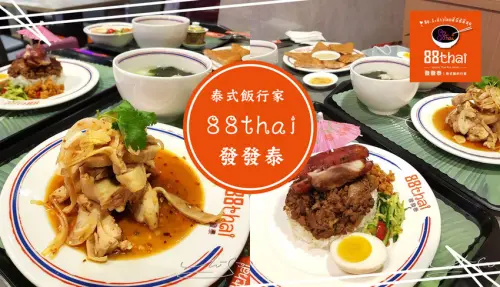 【新北 板橋】88thai發發泰-泰式飯行家 ➤ 吃泰式還有滴雞精？獨創泰式香腸獨家販售！板橋泰式料理推薦！防疫餐廳！電子支付也沒問題！