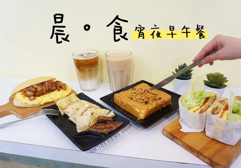 中永和美食。晨。食 宵夜早午餐  便宜好吃環狀線美食