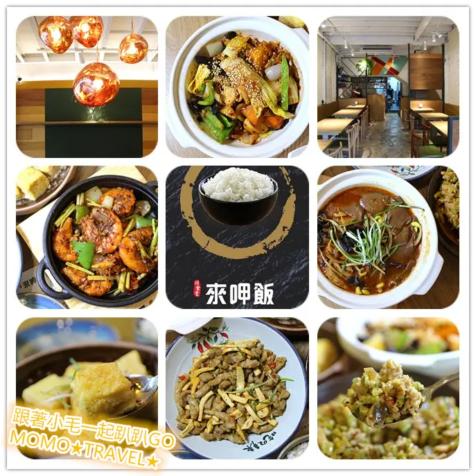 台中美食-來呷飯川食堂(勤美店) 府城平價式連鎖川菜館丨新季菜單嗆辣上市!!