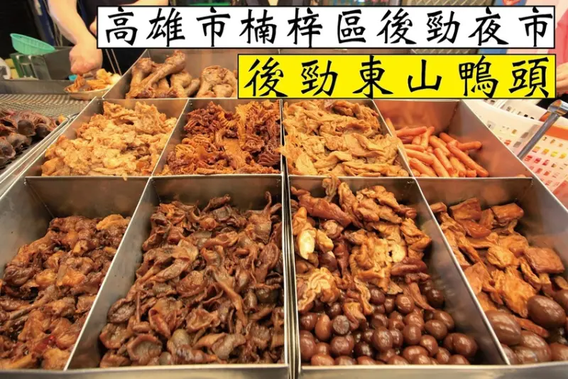 吃。高雄｜楠梓區。後勁夜市週遭美食，後勁排隊美食店家，整體口感美味定價合理範圍「後勁東山鴨頭」。