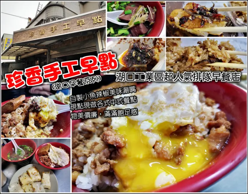 【湖口】珍香手工早點，湖口工業區超人氣排隊名店，各式各樣中式餐點，滷肉飯、乾麵加蛋，再來碗貢丸湯、豬血湯，物美價廉有飽足感，讓你一早就元氣滿滿，老司機大推的小魚辣椒更是不能錯過
