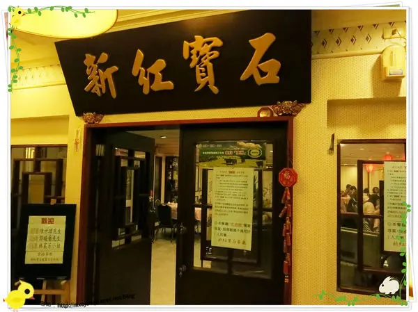 台北-中山區-新紅寶石港式吃到飽-環境依舊，食物已非