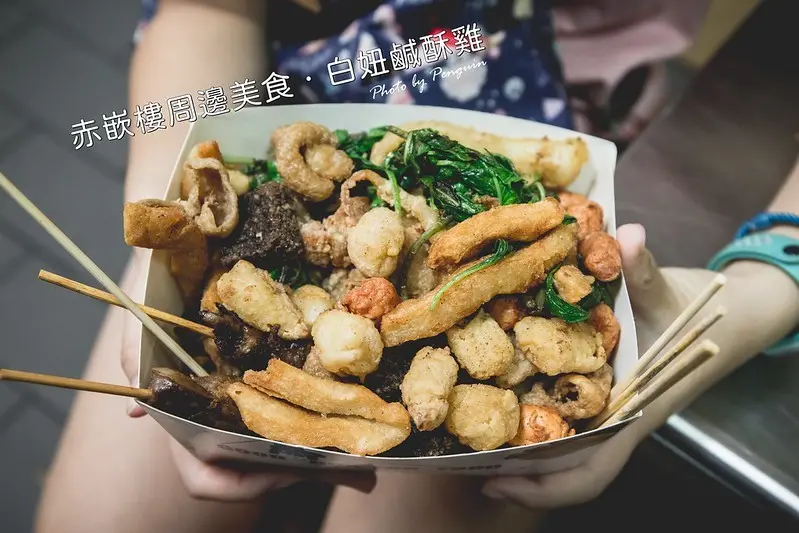 台南．中西區．赤嵌樓周邊宵夜外帶美食．白妞鹹酥雞．香酥不油膩