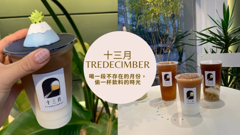 【西湖飲料】芋圓控必收！十三月 小芋圓奶凍茶超好喝！喝一段不存在的月份，偷一杯飲料的時光