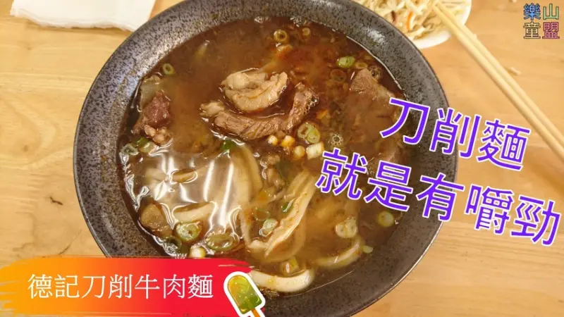 [台北文山] 德記刀削牛肉麵