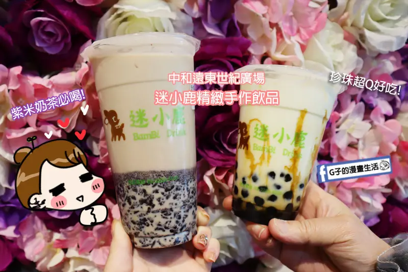 中和飲料店推薦-迷小鹿精緻手作飲品,紫米奶茶.桂花烏龍.金萱必喝,珍珠超Q好吃,遠東世紀廣場手搖飲料店