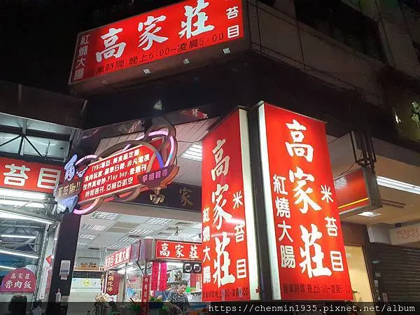 台北市中山區-高家莊米苔目