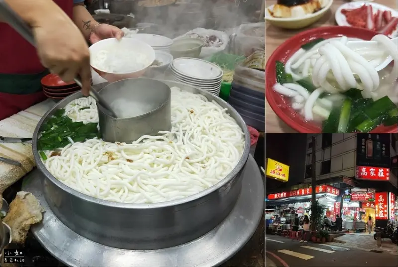【台北中山美食】高家莊米苔目‧整鍋煮的米苔目好吸睛‧必吃Q彈米苔目‧林森北路深夜食堂！