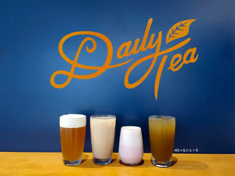 南港美食。DailyTea美日茶  每日喝好茶  喝茶也能小資奢華