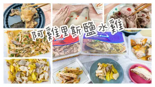 (宅配美食)阿雞里斯 泰式鹽水雞 夏天最適合清爽美食 脆鵝腸最佳下酒菜 蒜頭雞湯 比手大!去骨油雞腿醉雞腿