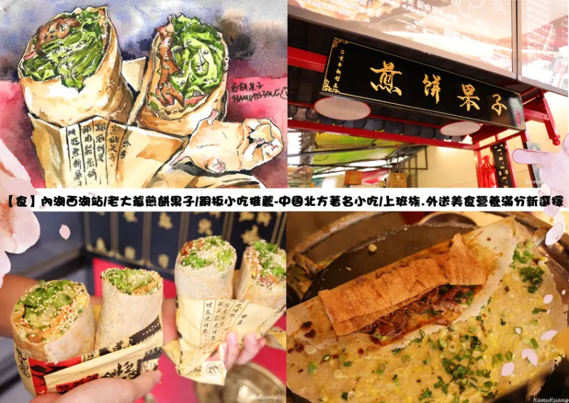 【食】內湖西湖站/老大爺煎餅果子/銅板小吃推薦-中國北方著名小吃/上班族.外送美食營養滿分新選擇