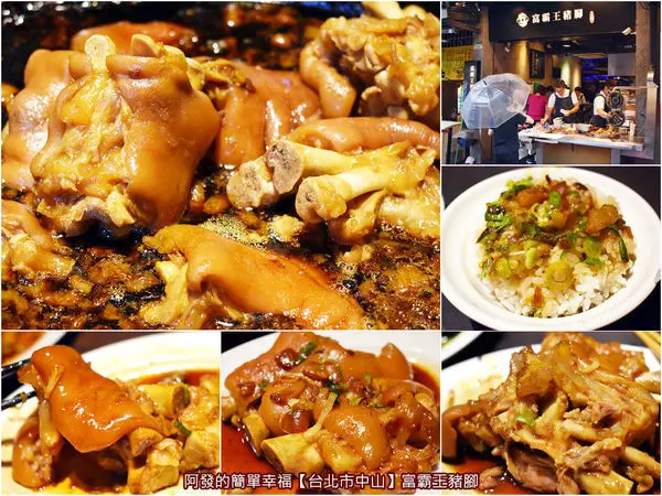 ﹝台北市中山食記﹞富霸王豬腳　 四平商圈必吃美食，滷香濃郁四溢、膠質特多，滷豬腳控絕不能錯過的超人氣名店　／滷肉飯／滷豬腳節／ 滷豬腳蹄