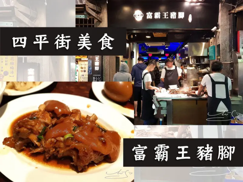 【中山  松江南京】富霸王豬腳 ➤ 四平街排隊美食～Q嫩豬腳滿滿膠原蛋白！午餐吃什麼？來吃豬腳吧！松江南京上班族便當店！