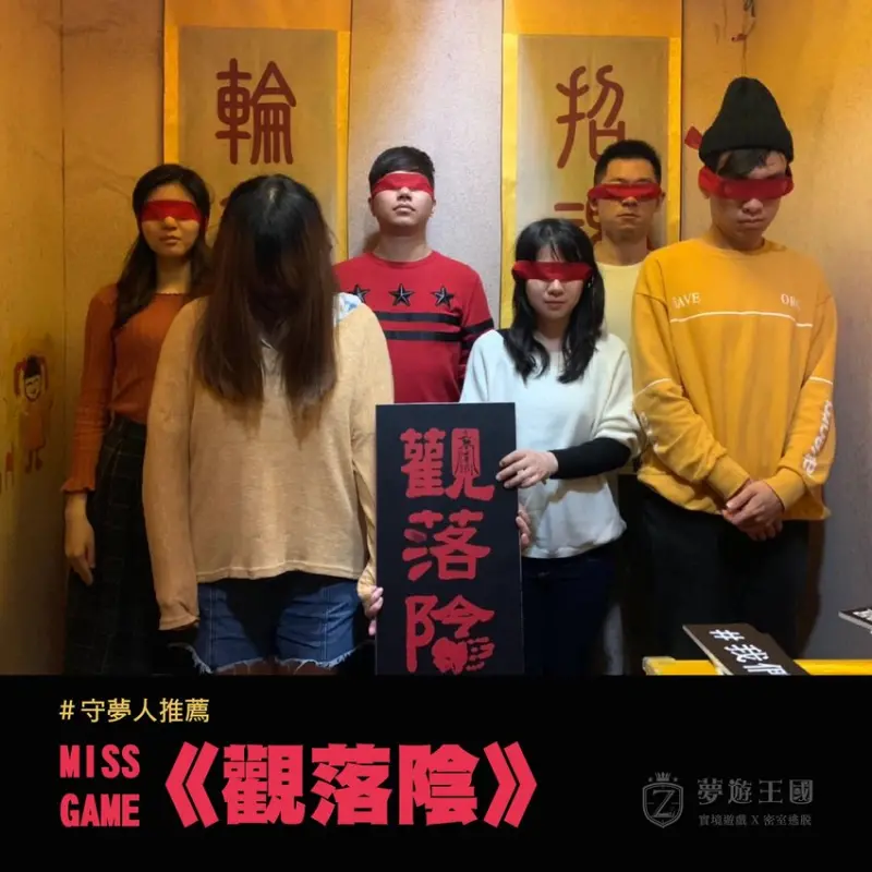 台北西門町密室逃脫體驗心得-Miss Game-「觀落陰」