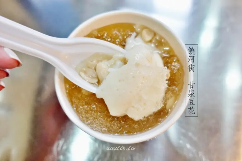 【台北】甘泉豆花 饒河街夜市古早味香醇豆花 - 水晶安蹄 不務正業過生活
