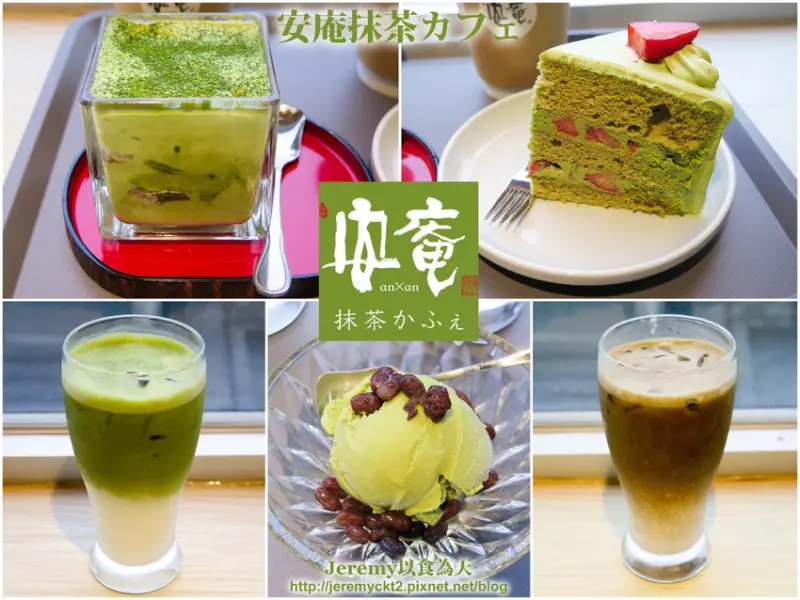 [食記][高雄市] 安庵抹茶カフェ -- 美麗島站旁抹茶專賣店，嚴選日本京都宇治播磨園有機抹茶製作優質抹茶甜點、冰品、飲品。