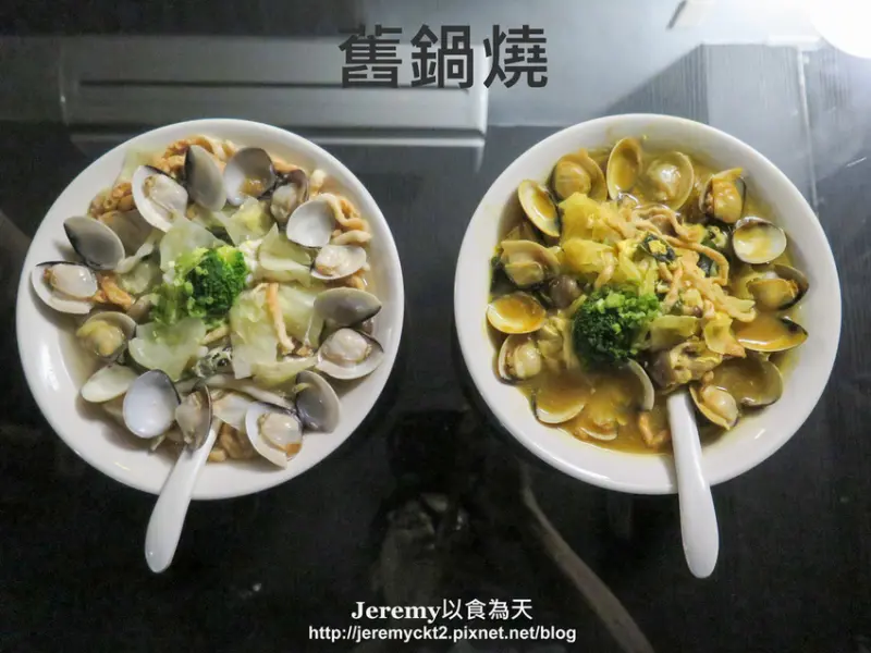 [食記][高雄市][鳳山區] 舊鍋燒 Jo Noodles -- 鳳山巷弄裡復古風小店，蛤蠣滿滿的鍋燒意麵。