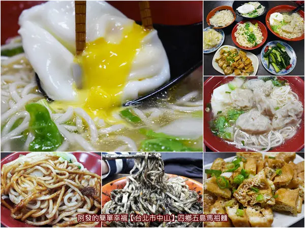 ﹝台北市中山食記﹞四鄉五島馬祖麵　麵店也有24小時營業，飄香20多年的老字號庶民深夜食堂　／黑麻麵／台北市中山區美食