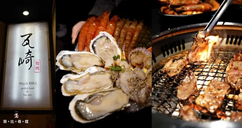 瓦崎燒烤火鍋公館店10週年！頂級食材只要驚喜價599元！挑戰全台最高CP值火烤兩吃｜公館燒烤吃到飽