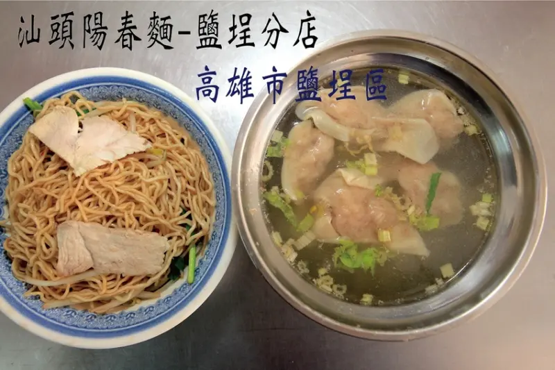 吃。高雄|鹽埕區。廚藝習自高雄知名汕頭陽春麵，整體口感美味定價合理，值得樂天小高推薦給您品嚐「汕頭陽春麵-鹽埕分店」