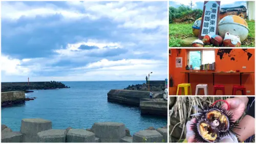 圓圓家出去玩-<新北貢寮>最東邊小漁村馬岡漁村，寧靜的午後來杯最東邊咖啡館義式拿鐵，還有好玩馬岡潮間帶適合親子旅遊的好地方