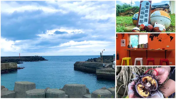 圓圓家出去玩-<新北貢寮>最東邊小漁村馬岡漁村，寧靜的午後來杯最東邊咖啡館義式拿鐵，還有好玩馬岡潮間帶適合親子旅遊的好地方