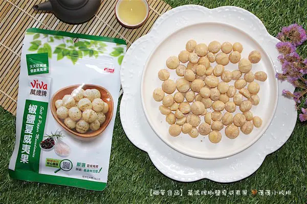 【健康零食/堅果推薦】Viva萬歲牌-椒鹽夏威夷果。以黑胡椒和海鹽輕調味的輕奢華堅果，清脆溫潤的口感伴隨椒鹽的鹹香味，層次豐富不膩口。夏威夷果，我首選萬歲牌，不是萬歲牌我可是不吃的！
