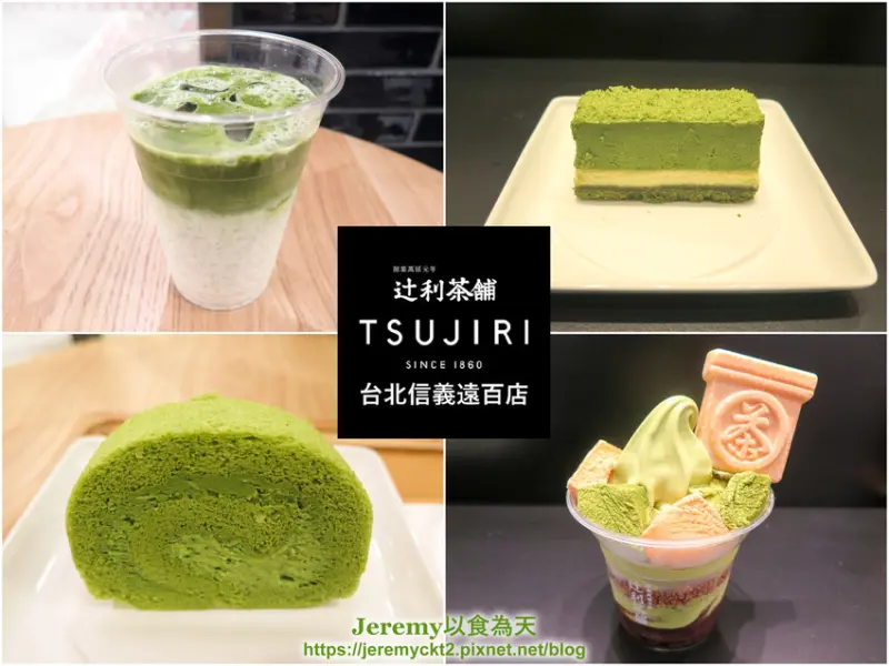 [食記][台北市] TSUJIRI 辻利茶舗 台北信義遠百店