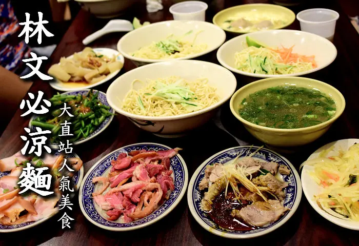 【台北美食】林文必涼麵，大直圖書館正對面超人氣涼麵，實踐大學附近美食，捷運大直站，多家媒體報導(菜單價位外送電話)