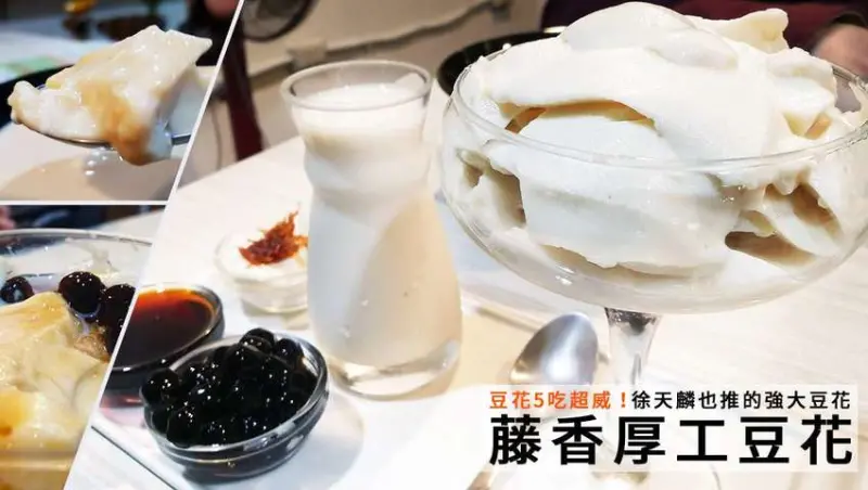 藤香厚工豆花-信義區吳興街美食近信義安和站，徐天麟推薦的超好吃甜點！豆花五吃超狂～ - D&W黑白雙搭-深耕國內美食|情侶約會景點|生活3C開箱