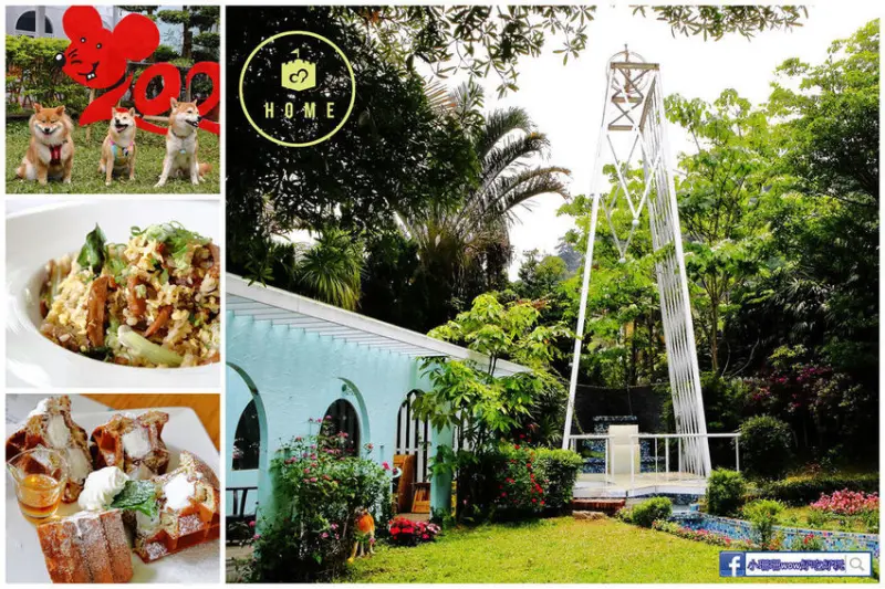 【食。土城】我們的家休閒農場 Our Home〜景觀/寵物友善餐廳。童話般的庭園浪漫餐廳，一道陽光一片草地，拍爆記憶體！