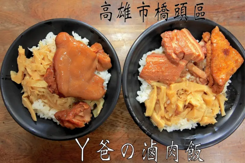 吃。高雄｜橋頭區。地處甲圍路郊區の美食，古早味滷肉飯令人回味無窮，整體口感美味定價合理，值得樂天小高推薦給您品嚐「ㄚ 爸の滷肉飯」。